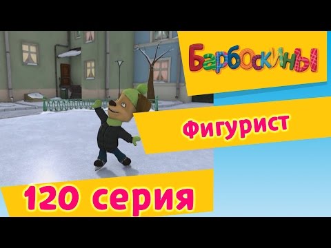 Барбоскины - 120 серия Фигурист (новые серии)