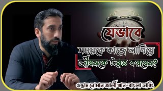 যেভাবে সময়কে কাজে লাগিয়ে জীবনকে ''উন্নত করবেন? ওস্তাদ নোমান আলী খান_ইসলামিক ভিডিও||