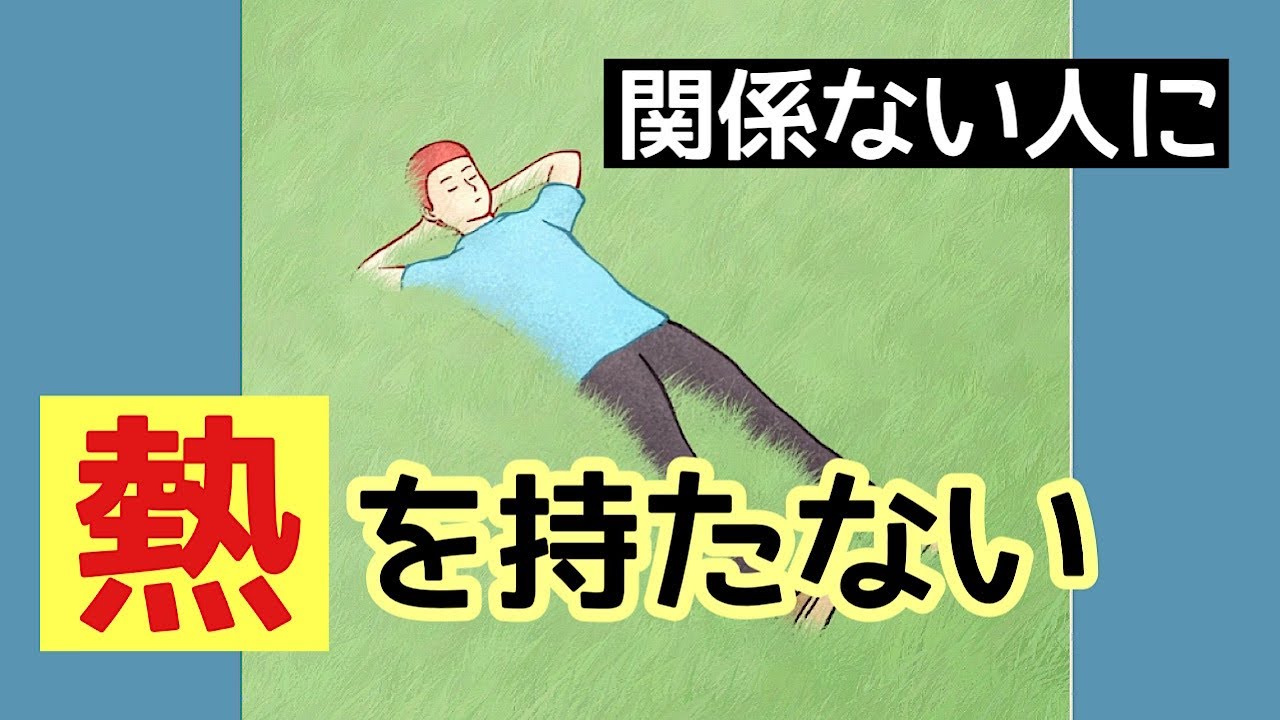 他人に執着するから不幸になる/人間関係の受け止め方を変えること《負の感情、波動の法則》