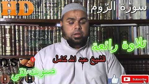AL-Room تلاوة خاشعة/ ما شاء الله أروع ما جود الشيخ عبد الله كامل من سورة الروم HD