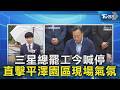 三星總罷工今喊停 直擊平澤園區現場氣氛｜TVBS新聞 @TVBSNEWS02