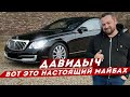 ДАВИДЫЧ - Как выглядит Настоящий Майбах / Мерседес продолжает удивлять!