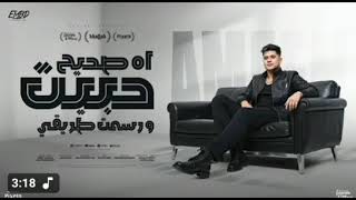 اه صحيح حبيت ورسمت طريق امين خطاب مهرجان جديد - اسمعها