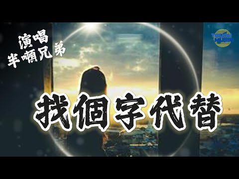 半噸兄弟 - 找個字代替 (原唱：邰正宵）【 烟嗓版 】『想你就亂亂亂頭緒 不想又傷傷傷自己』【動態歌詞/Vietsub/Pinyin Lyrics】【高音質】#ToUcH MuSiCchannel