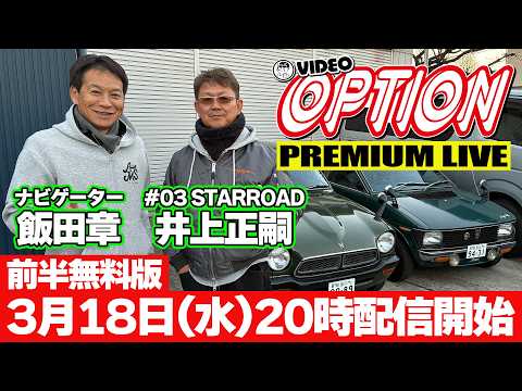 【前半無料版】 どこまでホントでどこから作り話なのか？ VIDEO OPTION PREMIUM LIVE #03 STARROAD 井上正嗣