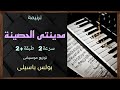 موسيقى ترنيمة مدينتى الحصينة سرعة2 طبقة 2 توزيع بولس باسيلى 