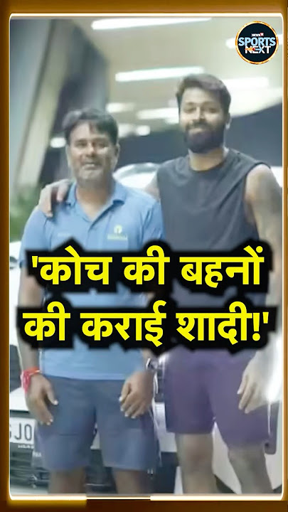 Hardik Pandya Krunal Pandya ने Childhood Coach की बहनों की कराई शादी! #Shorts | Sportsnext