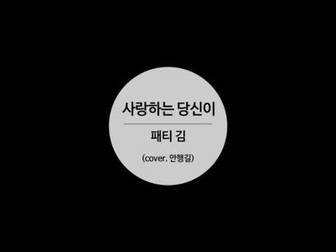 사랑하는당신이