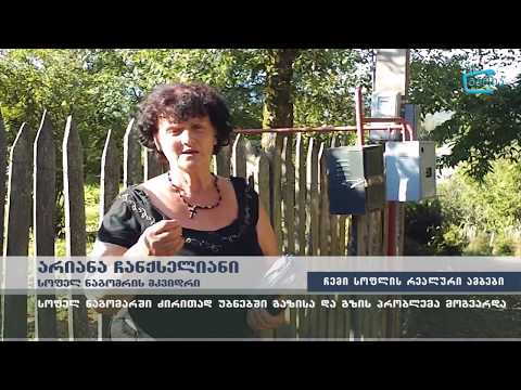 \"გააზიარე შენი სოფლის რეალური ამბები\" -   მოგვარებული გაზისა და გზის პრობლემა ნაგომარში