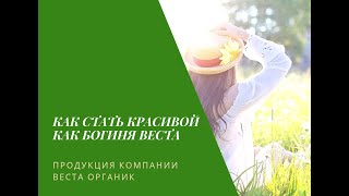 Как стать красивой как Богиня Веста при помощи продукции Vesta Organic/Веста Органик