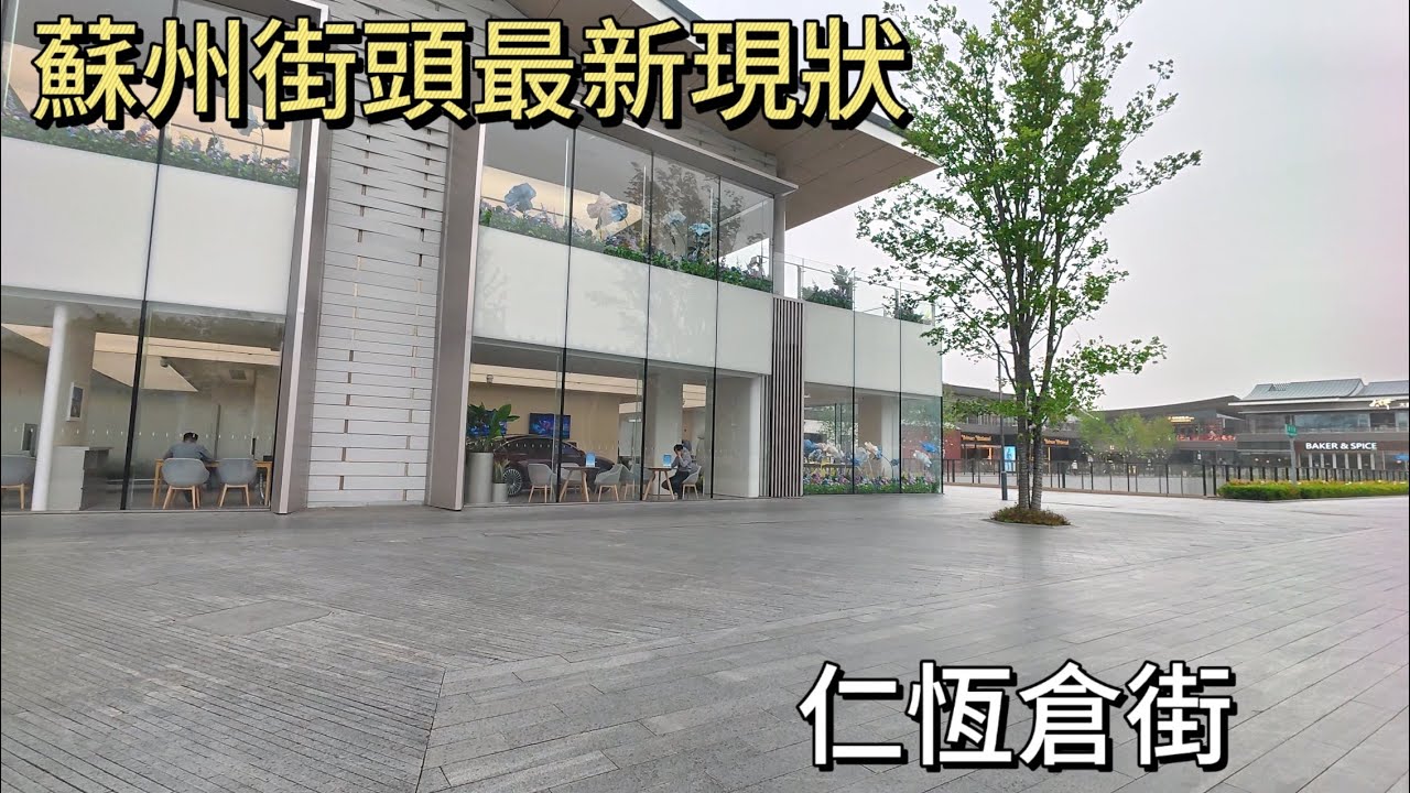苏州街头最新现状,大风天的仁恒仓街,拍摄于2025年4月12日下午13点50分,快来看看吧 - YouTube