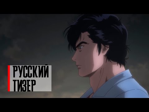 Трейлер аниме «Городской охотник: Ангельская пыль»