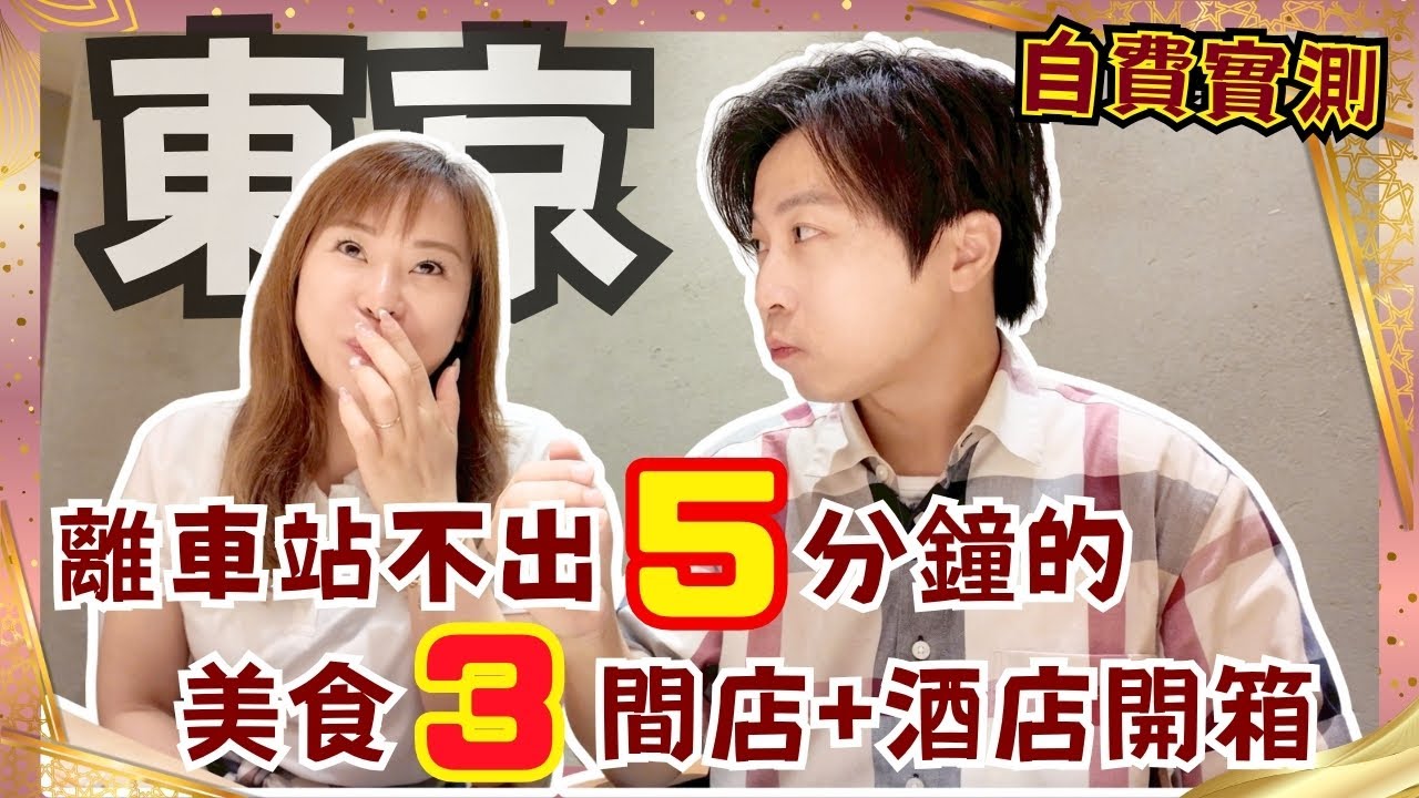 【東京美食+住宿】實測3間高評餐廳⭐️｜最抵食6,000円Omakase有無伏？🤔｜必食百名店黑毛和牛燒肉店🥩｜無敵夜景銀座酒店開箱｜壽司Omakase｜東京自由行｜日本美食｜JOY TV