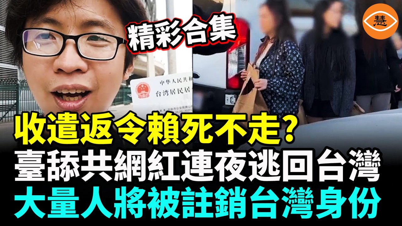 【精彩合集】臺灣舔共網紅日子不好過了！大量人將被註銷台灣身份！華人收遣返令賴死不走? 川普1招讓他們傻眼！