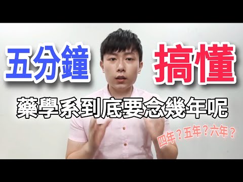 【藥學系學制】到底要念幾年？四年？五年？六年？｜各校學制｜歷史沿革｜學位差異｜五分鐘搞懂，藥學系四五六年制（上）｜藥學系 EP1｜詹JJ｜