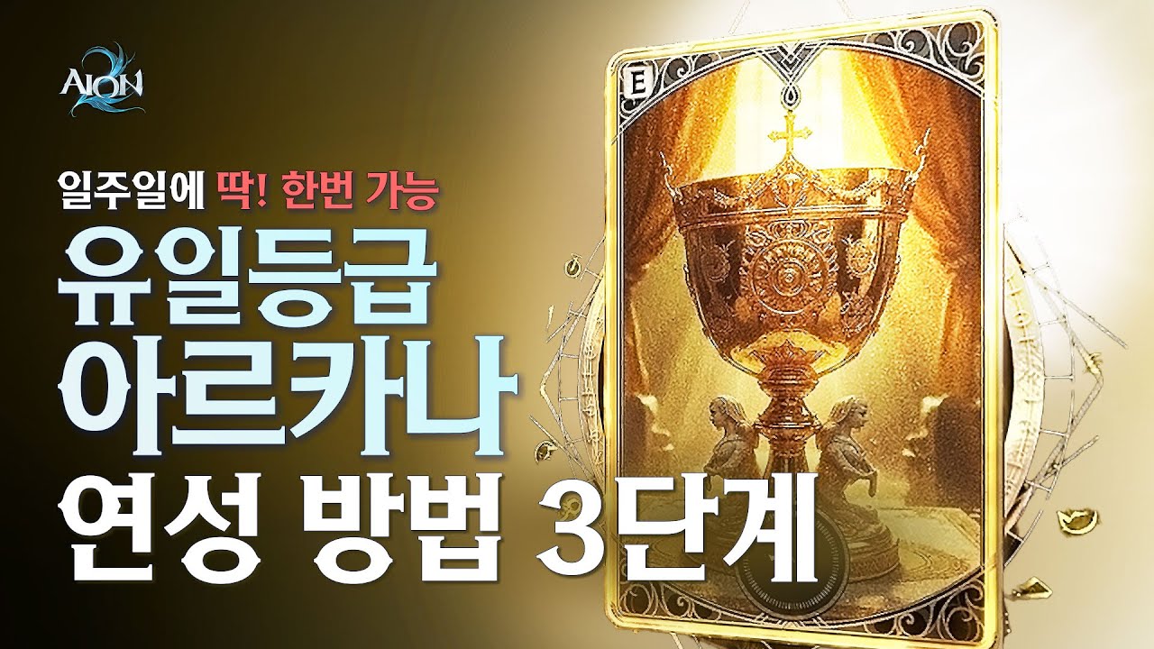 [아이온2] 너무 좋아서 일주일에 딱! 한번 만들 수 있는 ★ 유일등급 아르카나 ★ 만드는 방법 3단계