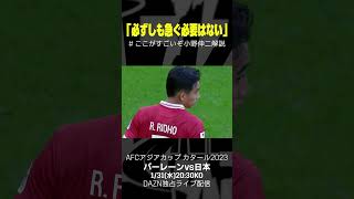 #ここがすごいぞ小野伸二解説 7️⃣｜#AFCアジアカップ ラウンド16「バーレーン×日本」1/31(水)20:30(19:45配信開始)｜#DAZN 独占配信 #shorts