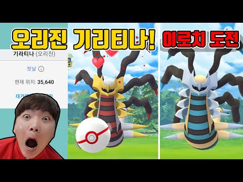 포켓몬고 오리진폼 <strong>기라티나</strong> 등장! 이로치 나오나요? 허허~