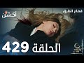 مسلسل قطاع الطرق الحلقة 429 الموسم الخامس Eşkıya Dünyaya Hükümdar Olmaz 
