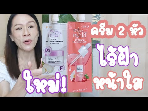 สงกรานต์นี้ต้องมีแล้ว! พส ครีม2หัว หน้าใสไร้ฝ้า :Baby Bright Mela BrightSet