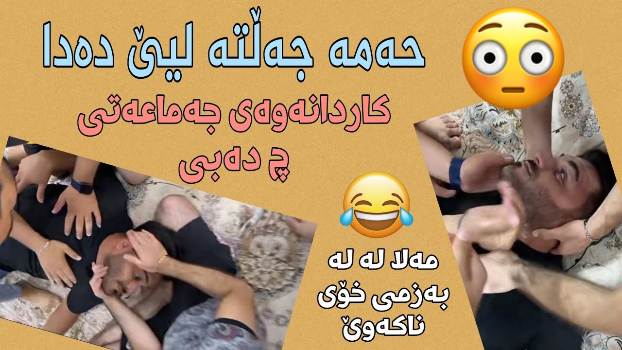 Mala Qatel • مەلا لە بەزمی خۆی ناکەوێ چەند گوناحن😬😂😂