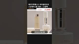 에이지투웨니스 바이옴리프트 스킨케어 2종 세트 + 쇼핑백