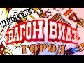 ИЗ ДЕТСТВА 90-Х, КАРТОЧКИ ГОРОДА ВАГОН ВИЛЗ (ВИЛС) , ДОСТУПНЫ В 2018 ГОДУ ! WAGON WHEELS CARD CITY !