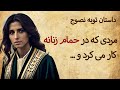 داستان توبه نصوح مردی که در حمام زنانه کار می کرد 