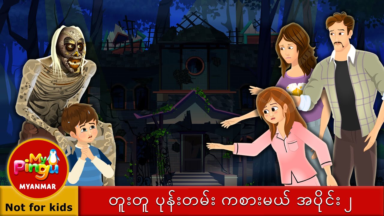 တူးတူ ပုန်းတမ်း ကစားမယ် အပိုင်း ၂ I ကြောက်မက်ဖွယ် ဇာတ်လမ်းများ Hide and Seek 2 I My Pingu Myanmar