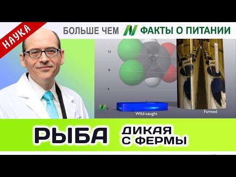 0048.Рыба - из дикой природы или с фермы? | Больше чем ФАКТЫ О ПИТАНИИ - Майкл Грегер