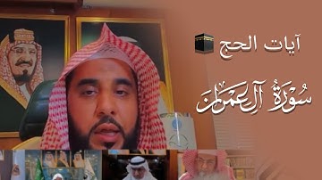 تلاوة بهية للغاية من سورة آل عمران للشيخ عبدالله الجهني | ندوة جهود المملكة لخدمة قاصدي الحرمين.