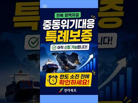 전북 정책자금 중동위기대응 특례보증, 아직 신청 가능! #shorts