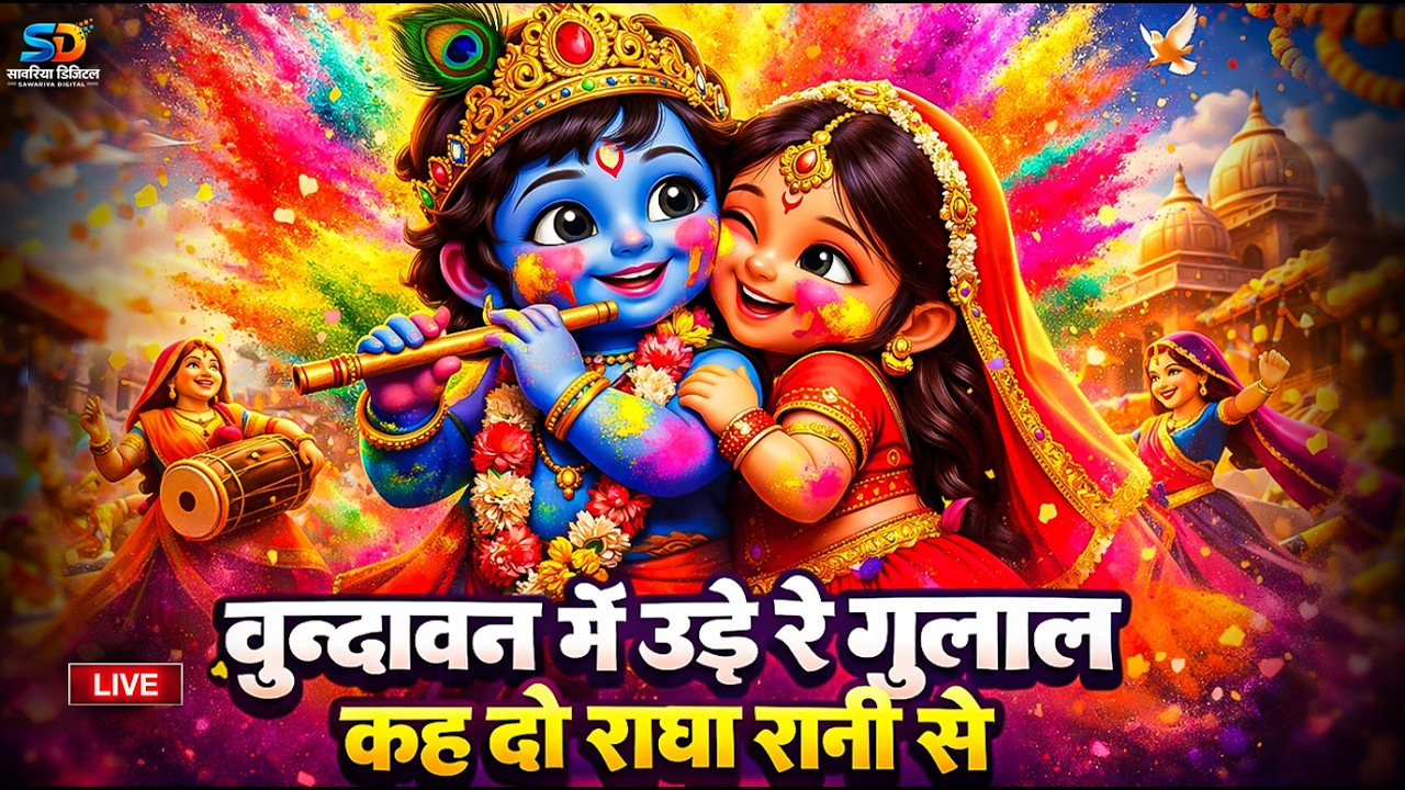 LIVE : Vrindavan Mein Ude Re Gulal - वृन्दावन में उड़े रे गुलाल कह दो राधा रानी से | Holi Bhajan
