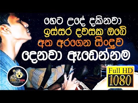 හෙට-උදේ-දකිනවා-සිංදුව-දෙනවා-ඇඩෙන්නම-මාතර-කොල්ලෝ-සෙට්-එකක්-|-heta-ude-dakinawa-|-chamara-ranawaka