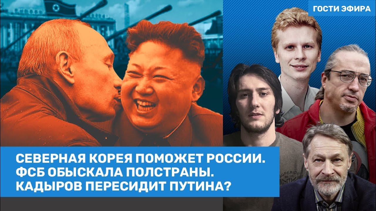 Орешкин, Миронов, Свитан / Северная Корея поможет армии России. Кадыров ...