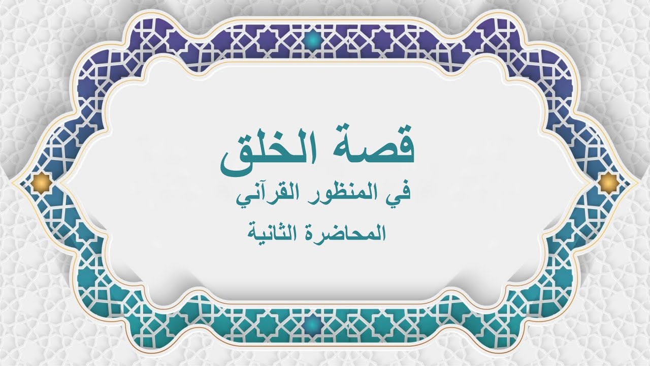 دروس في التفسير بعنوان قصة الخلق في المنظور القرآني, الدرس الثاني, دار علي وفاطمة الثقافية الإسلامية
