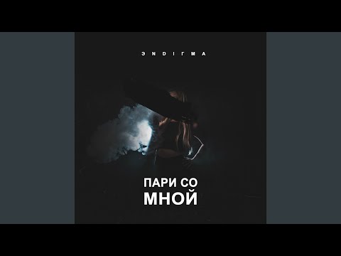 Пари Со Мной