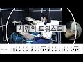 사랑의 트위스트 설운도 드럼악보 연주 Twist Of Love