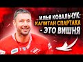 ИЛЬЯ КОВАЛЬЧУК: КАПИТАН СПАРТАКА - ЭТО ВИШНЯ / ВСТРЕЧА С ФАНАТАМИ В КАЗАНИ / ПОКЕР ЦЫПЛАКОВА