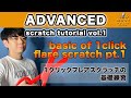 YOU MUST LEARN - Advanced Scratch (上級スクラッチ) Lesson 1 - Basic Of 1Click Flare Part.1 - 1クリックフレアの基礎編1
