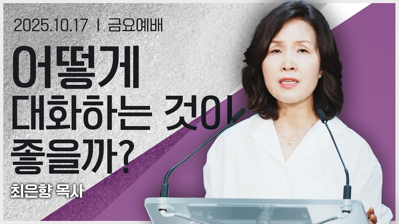 [2025년10월17일 금요집회] 어떻게 대화하는 것이 좋을까
