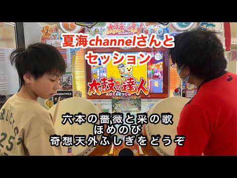 夏海channelさん@natsumi228 と六本の薔薇と采の歌、ほめのび。奇想天外ふしぎをどうぞに挑戦【太鼓の達人,小学生,ドンだー,キッズ,子供】