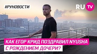 Как Егор Крид поздравил Nyusha с рождением дочери? Как Егор Крид поздравил Nyusha с рождением дочери?