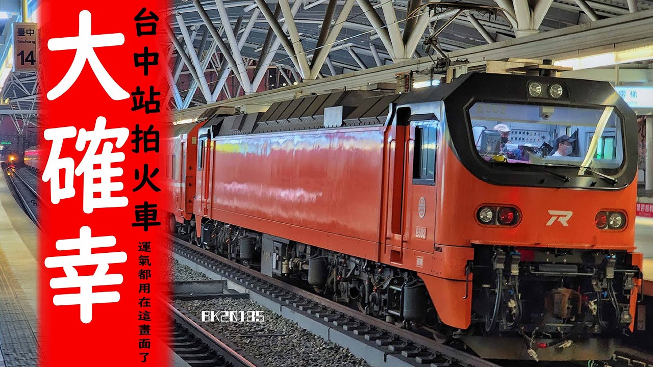 台中站奇蹟 / 拍車的大確幸 / E500偽666次莒光號 / 檳榔渣彩繪 / EMU500GTO-VVVF回音 / 快消失的雙推拉式自強號交會