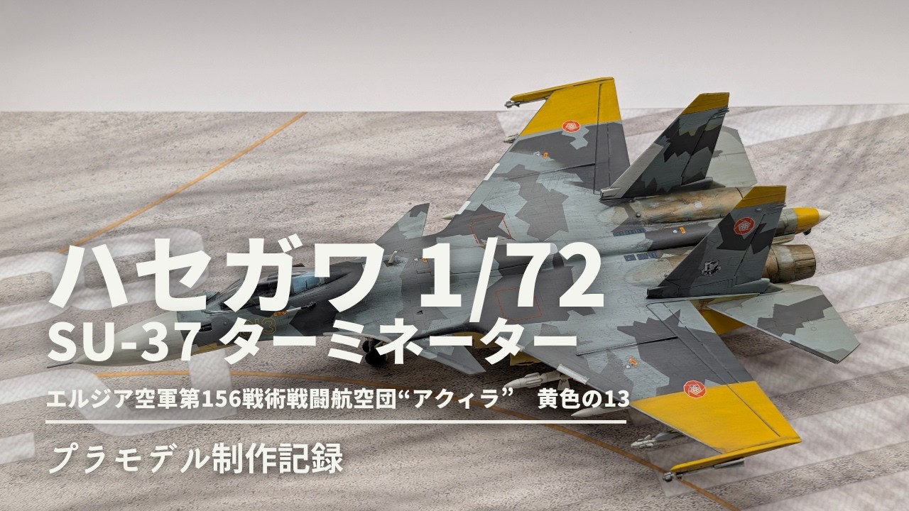 1/72 ハセガワ Su-37 