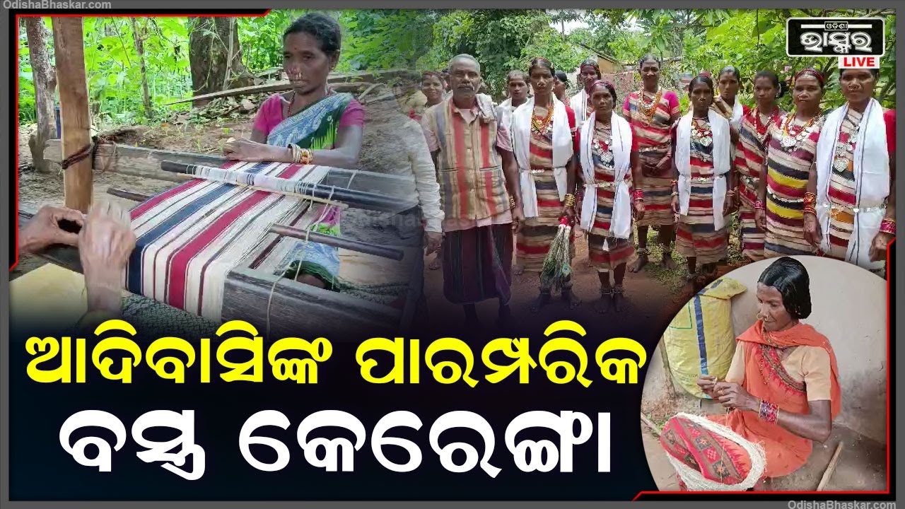 ପ୍ରାକୃତିକ ମଞ୍ଜି ଓ କଳା ବ୍ୟବହାର କରି ପ୍ରସ୍ତୁତ ହୁଏ କେରେଙ୍ଗା ବସ୍ତ୍ର