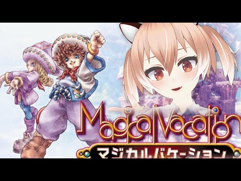 【本日配信】GBAの名作RPG『マジカルバケーション』を初見プレイ！【Vtuber/古月アイル】女性実況