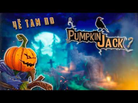 Чё там по Pumpkin Jack ?