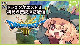 【そして伝説へ】化け狐のドラゴンクエストⅢ　完全初見配信#12【ネタバレ注意】