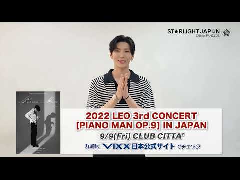 VIXX レオから動画メッセージが到着！9月9日に除隊後初3年ぶりの来日ソロコンサートを開催